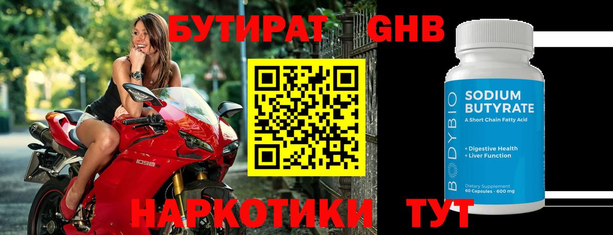 Бутират  Вход с VPN  Одинцово  БУТИРАТ 99% 
